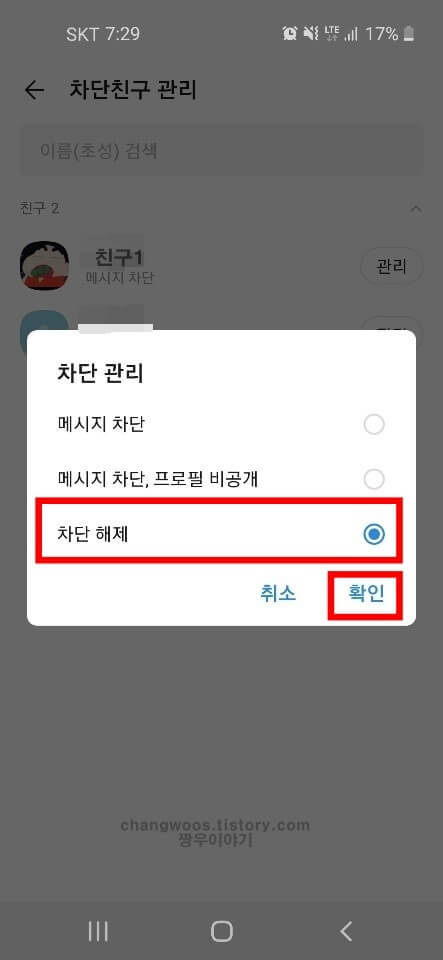 차단 해제 항목 체크 후 확인 문구 터치