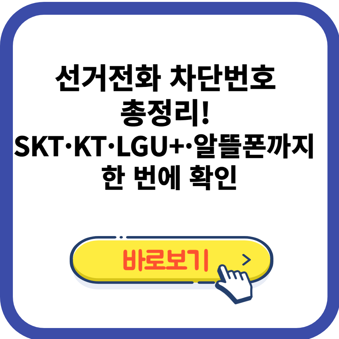 선거전화 차단번호 총정리! SKT·KT·LGU+·알뜰폰까지 한 번에 확인