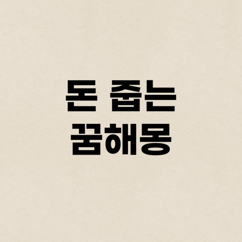 돈 줍는 꿈해몽