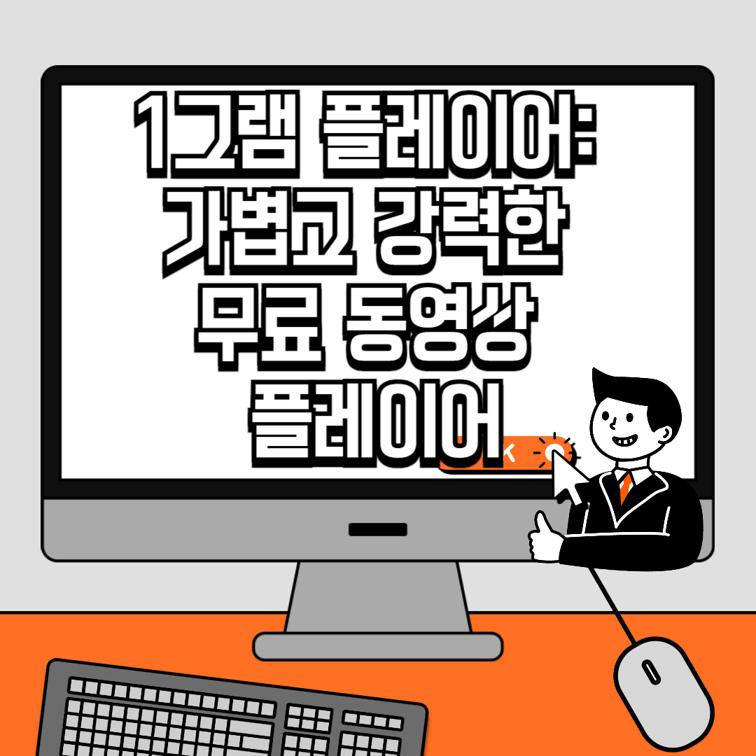 1그램 플레이어: 가볍고 강력한 무료 동영상 플레이어