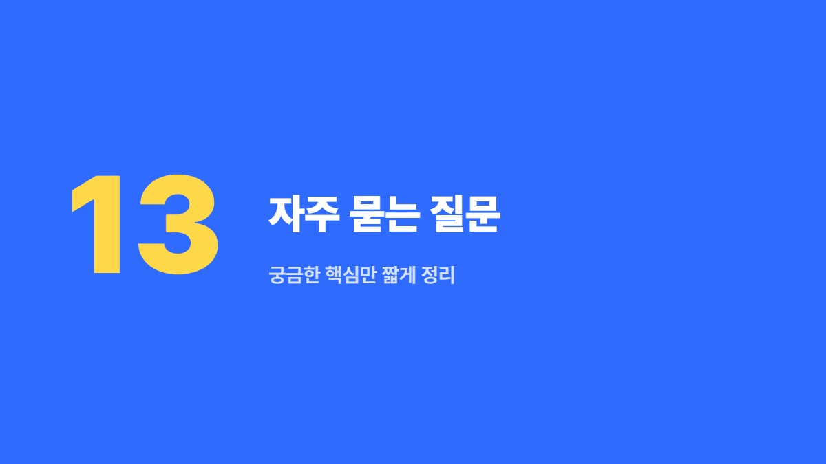 자주 묻는 질문 — 궁금한 핵심만 짧게 정리