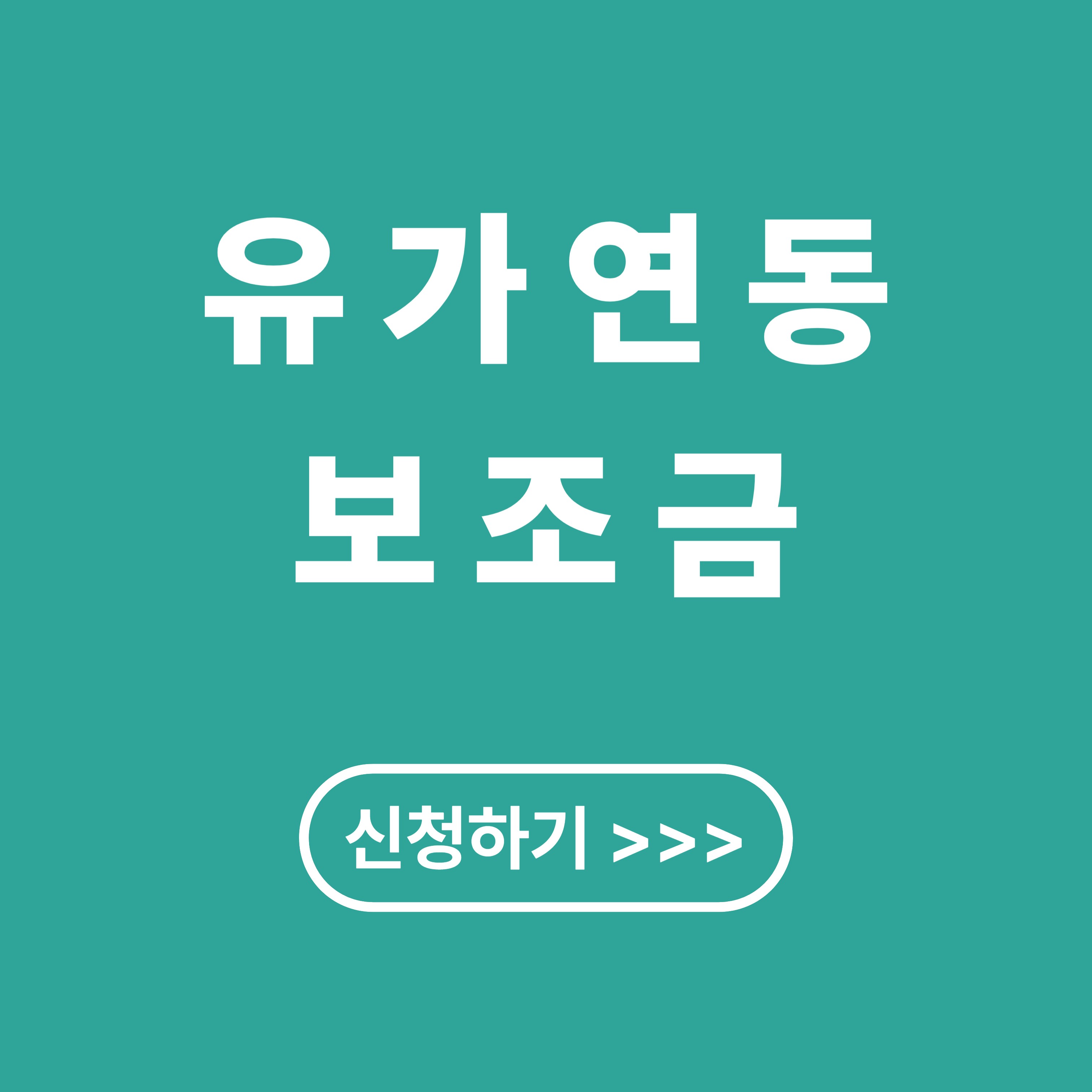 유가연동 보조금 100% 받는 법
