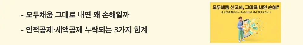 종합소득세 모두채움 신고: "모두채움 그대로 내면 왜 손해일까 / 인적공제·세액공제 누락되는 3가지 한계"라는 문구가 포함된 웹배너 이미지. 이 이미지는 모두채움 신고서에서 인적공제·소득공제·세액공제가 자동 반영되지 않는 구조적 한계를 시각적으로 전달하며, 블로그의 모두채움 공제 누락 주의사항과 관련된 내용을 설명함