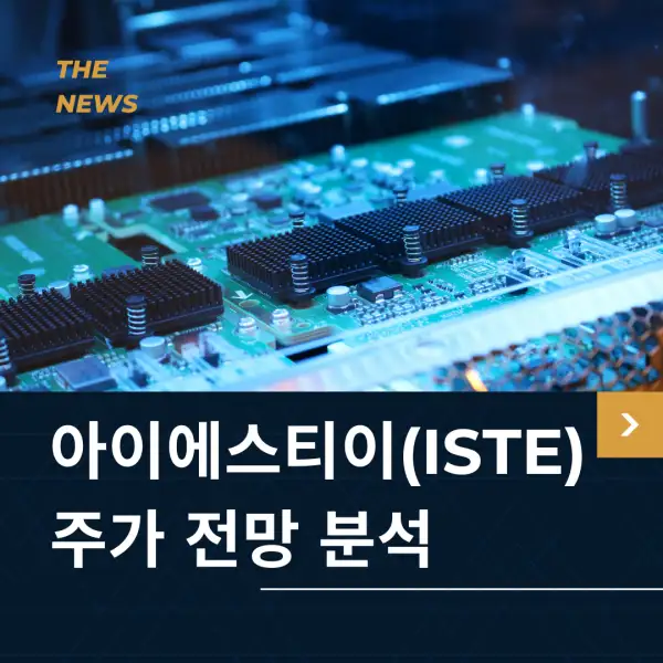 아이에스티이(ISTE) 주가 전망
