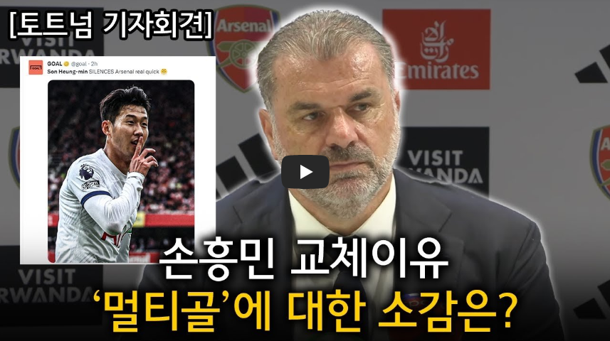 손흥민 아스날전 멀티골