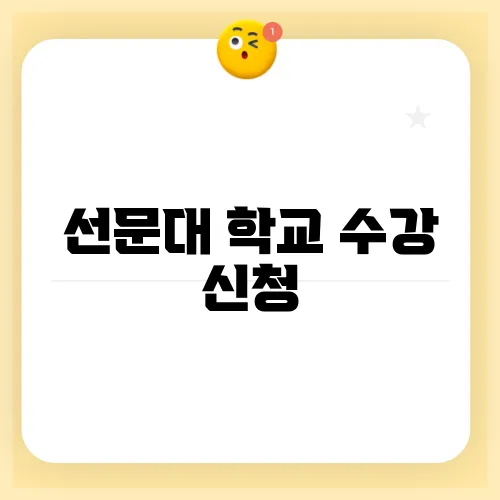 선문대 학교 수강 신청