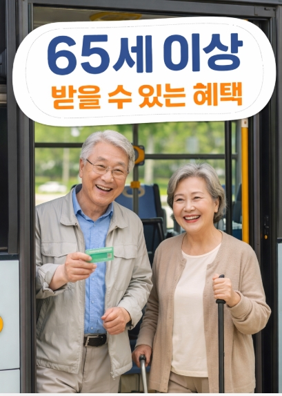 65세 이상 노인 혜택! 65세 이상 혜택! 총정리!