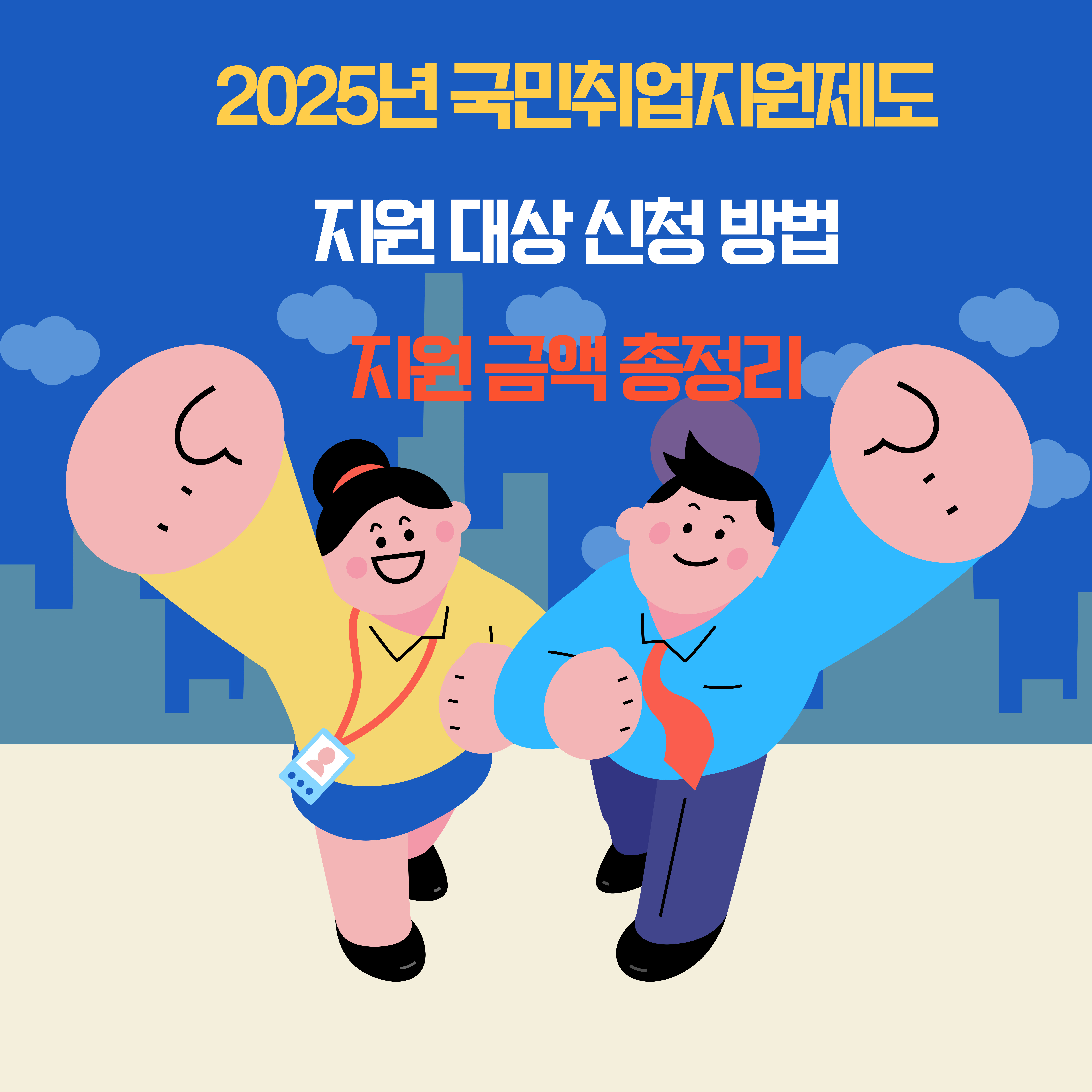 2025년 국민취업지원제도 지원 대상, 신청 방법, 지원 금액 총정리