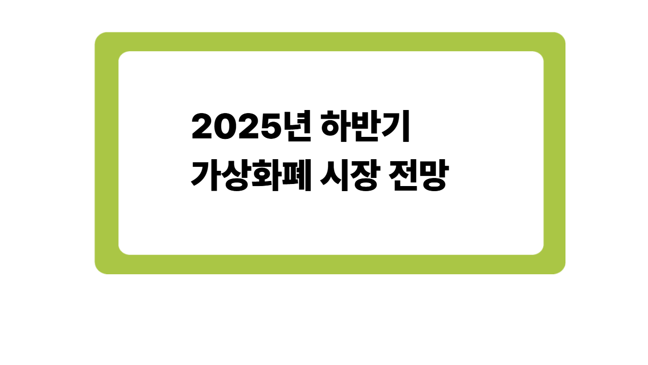 2025년 하반기 가상화폐 시장 전망: 비트코인, AI 코인 그리고 새로운 트렌드 📊