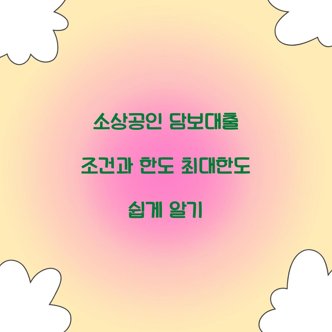 소상공인 담보대출