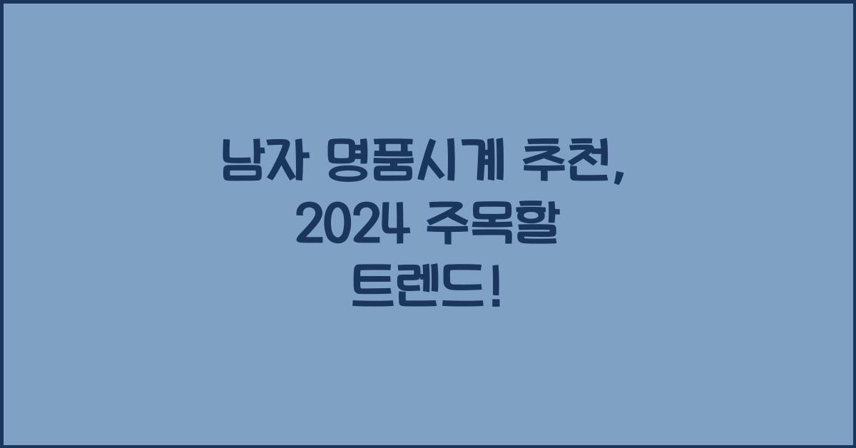 남자 명품시계 추천
