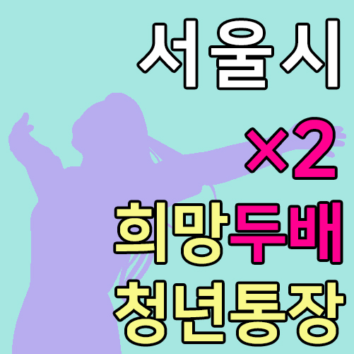 서울시 희망두배 청년통장 썸네일