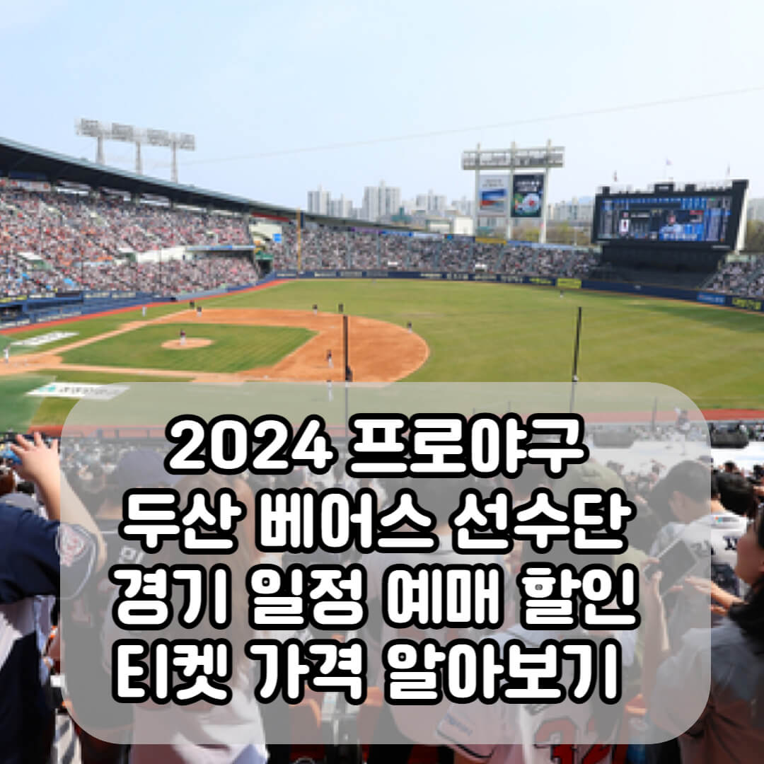 2024 프로야구 두산베어스 시즌 정보