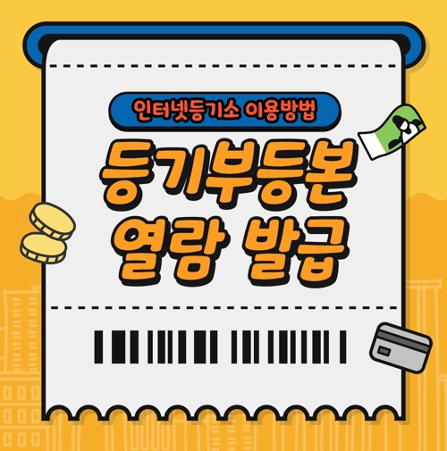 등기부등본 인터넷 무료 열람 및 발급 방급