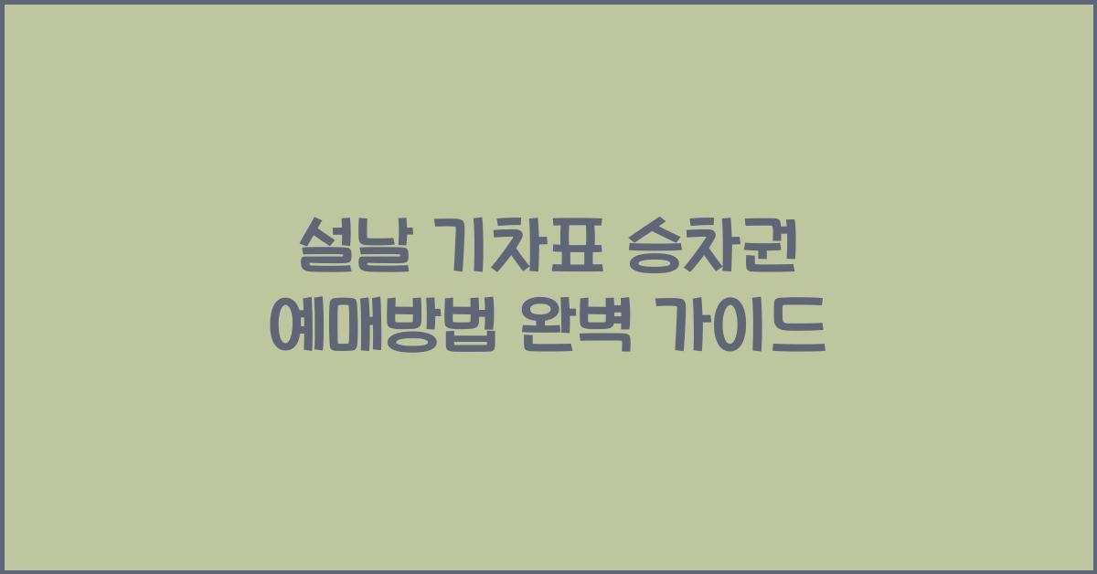 설날 기차표 승차권 예매방법
