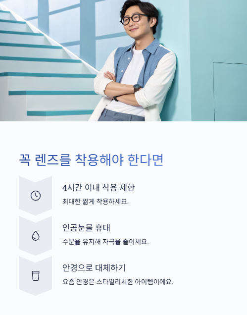 꼭 렌즈를 착용해야 한다면