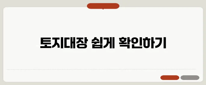 토지대장 무료열람 처음이면 이걸 봐