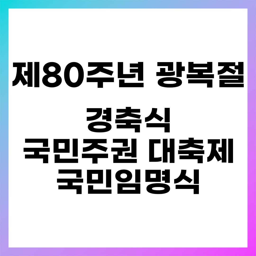 국민임명식 국민주권 대축제 참여 신청 총정리