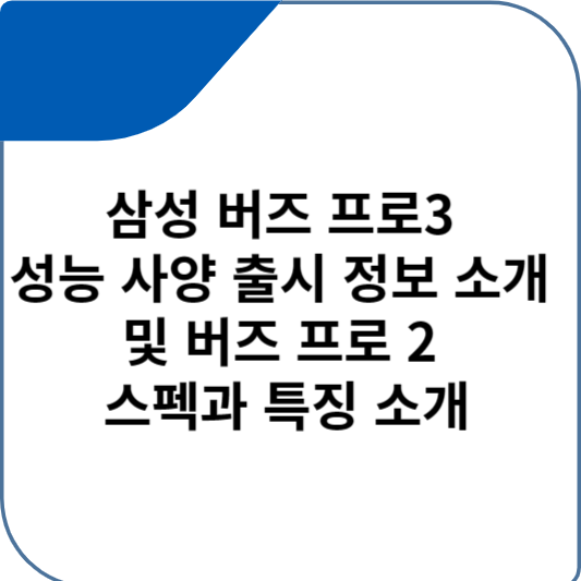 삼성 버즈 프로3 성능 사양 출시 정보 소개 및 버즈 프로 2 스펙과 특징 소개