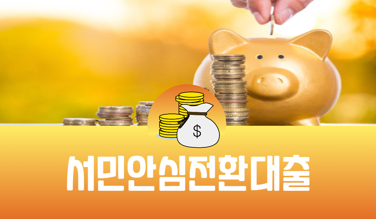 서민안심전환대출