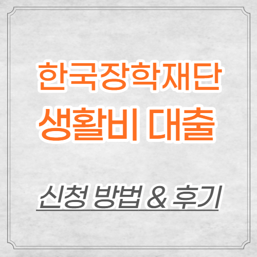 한국장학재단 생활비 대출