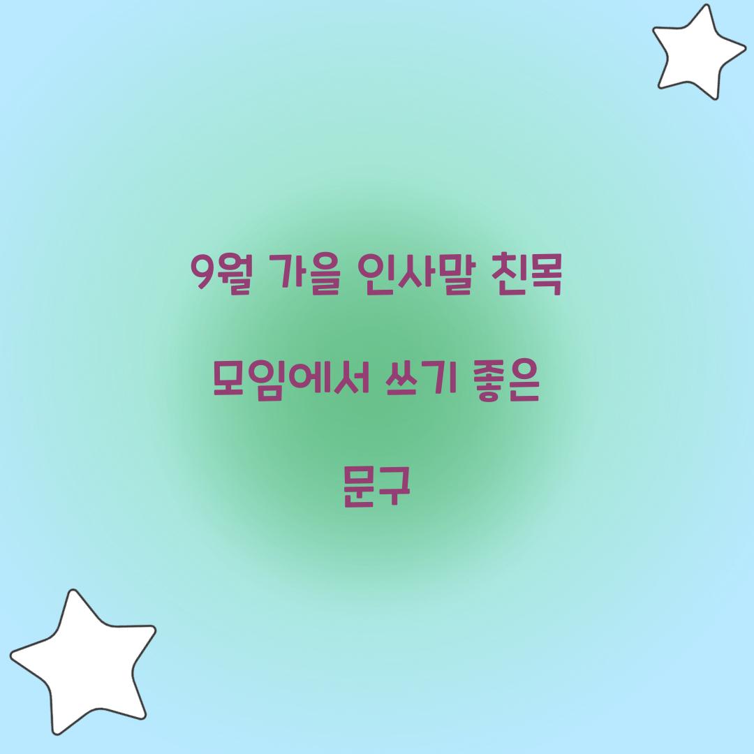 9월 가을 인사말 친목 모임에서 쓰기 좋은 문구