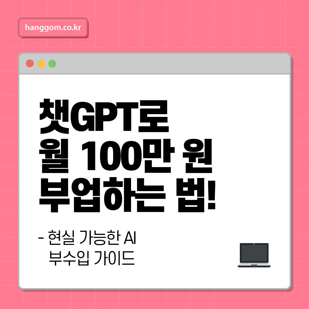 챗GPT로 월 100만 원 부업하는 법! 현실 가능한 AI 부수입 가이드