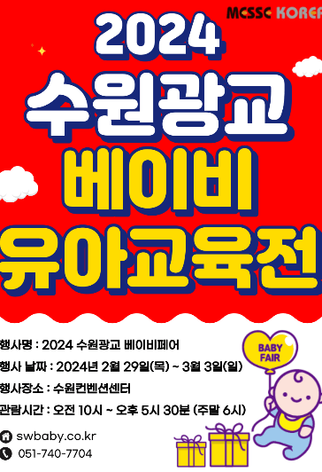 2024 수원베이비 페어