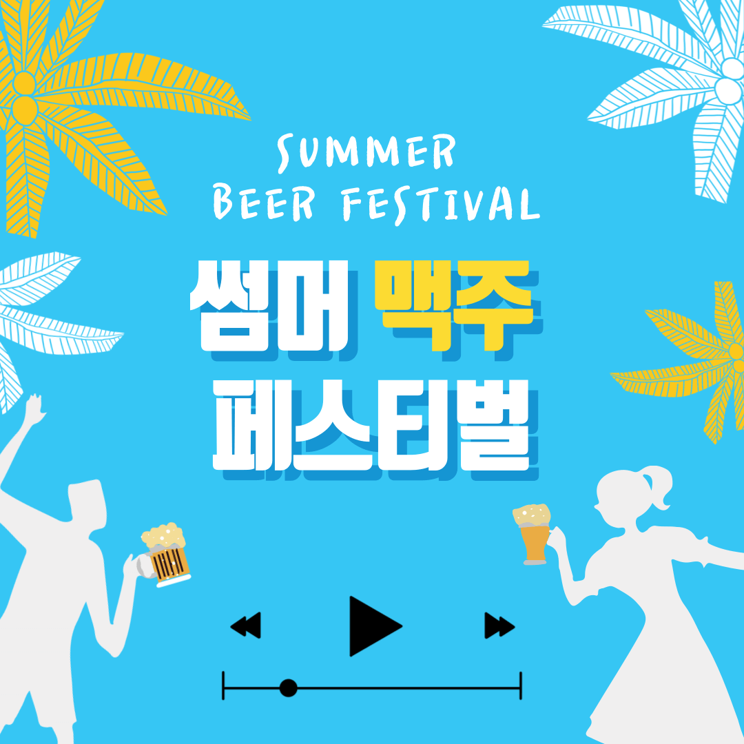 맥주 페스티벌