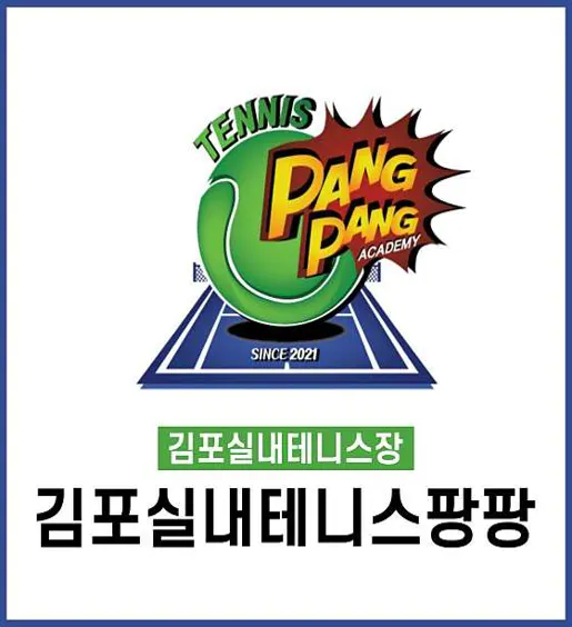 김포실내테니스팡팡