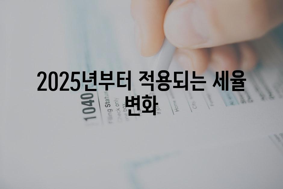 2025년부터 적용되는 세율 변화