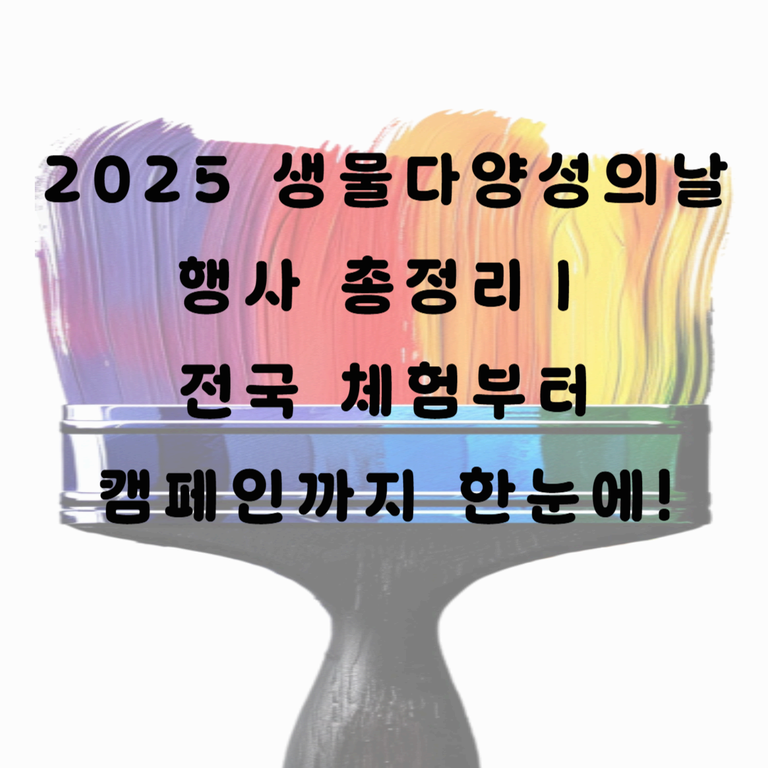 2025 생물다양성의날 행사 총정리｜전국 체험부터 캠페인까지 한눈에!