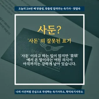 사돈 사둔 맞춤법 뭐가 정확한 맞는말일까_2