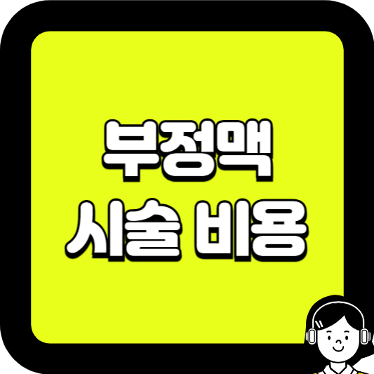 부정맥 시술비용