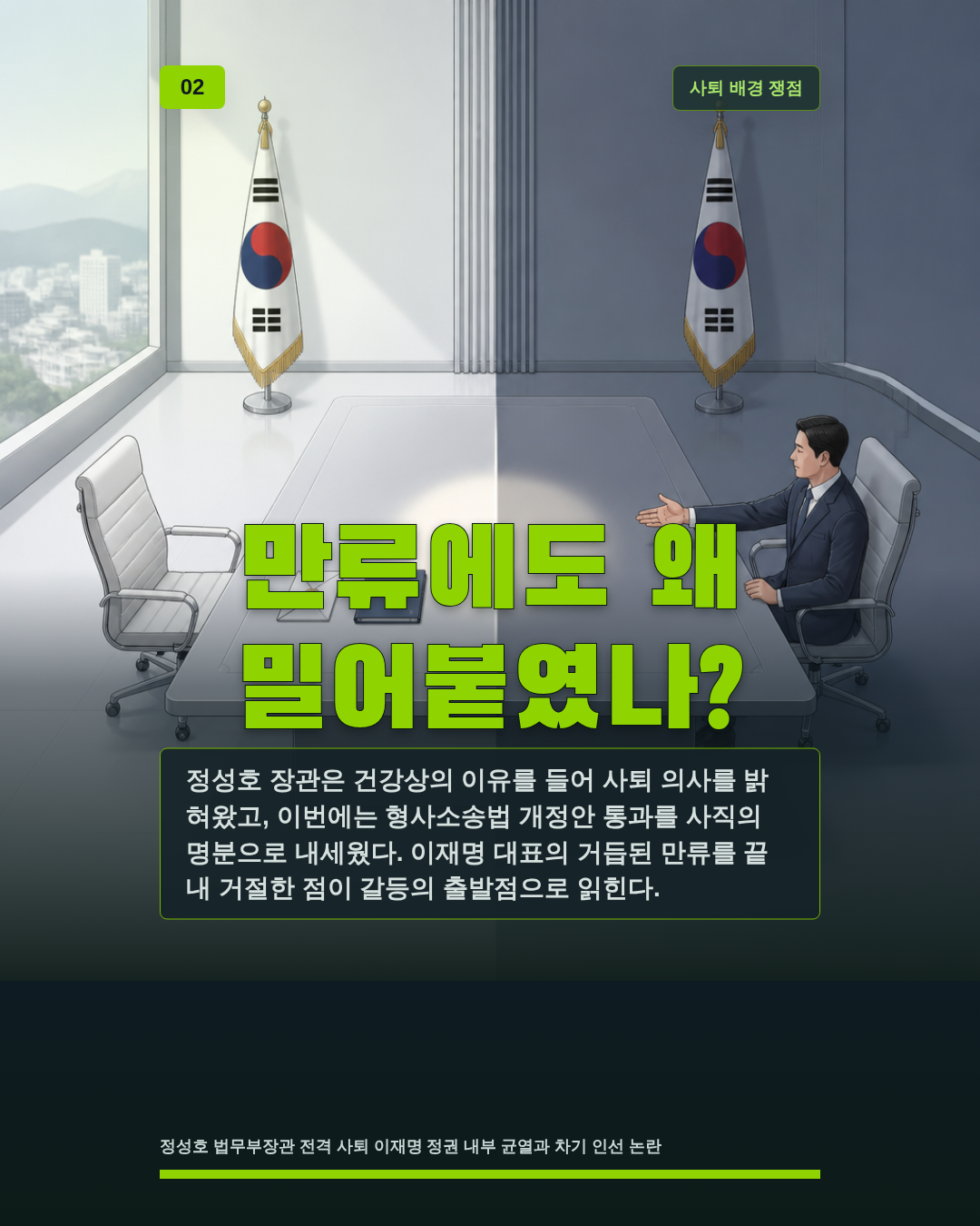 만류에도 왜 밀어붙였나?