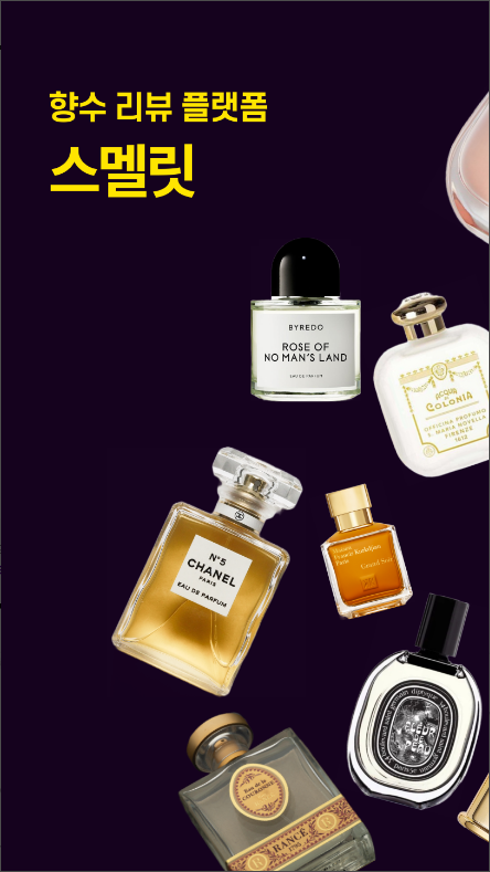 스멜릿 앱, 향수 추천부터 시향까지, 새로운 향수 소비 습관 정보 보기