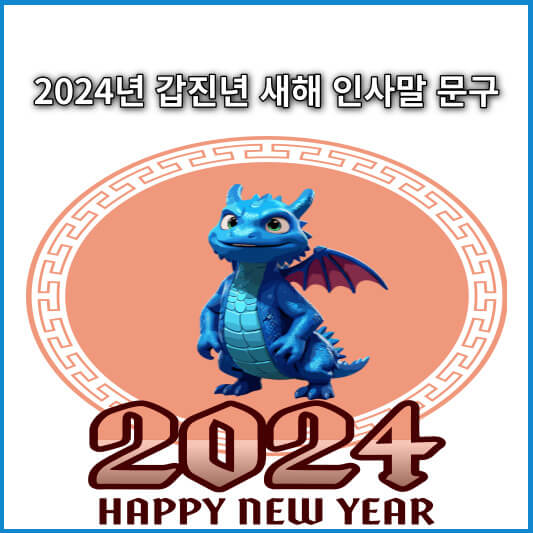 2024년 갑진년