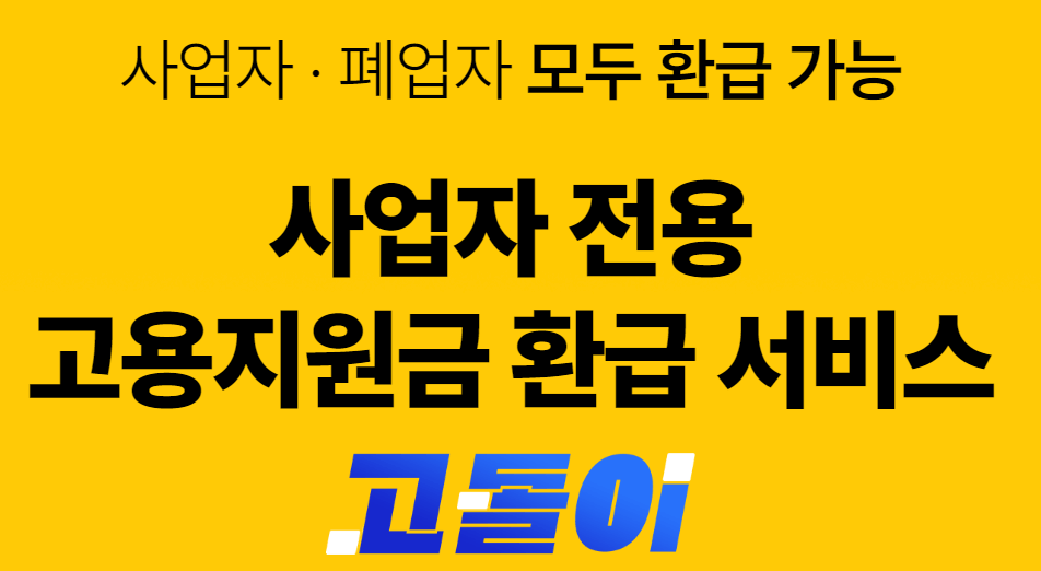 고용지원금 환급 - 고돌이