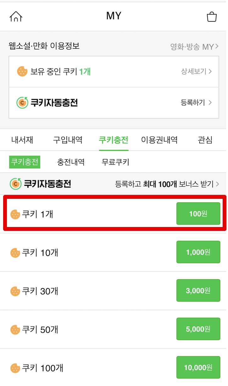 네이버-쿠키-충전-구매-저렴하게-하는-방법