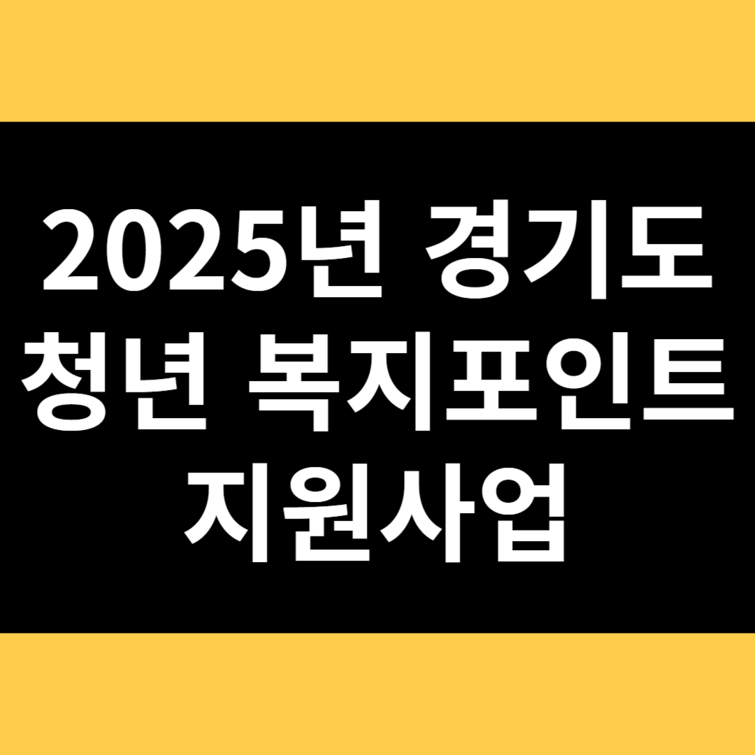 2025년 경기도 청년 복지포인트 지원사업 썸네일
