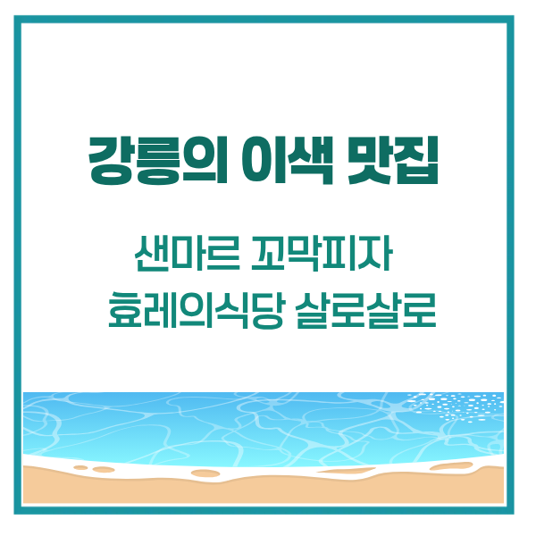 alt=" 릉 이색 맛집 2곳, 효레의식당 안목점, 샌마르 썸네일이미지"