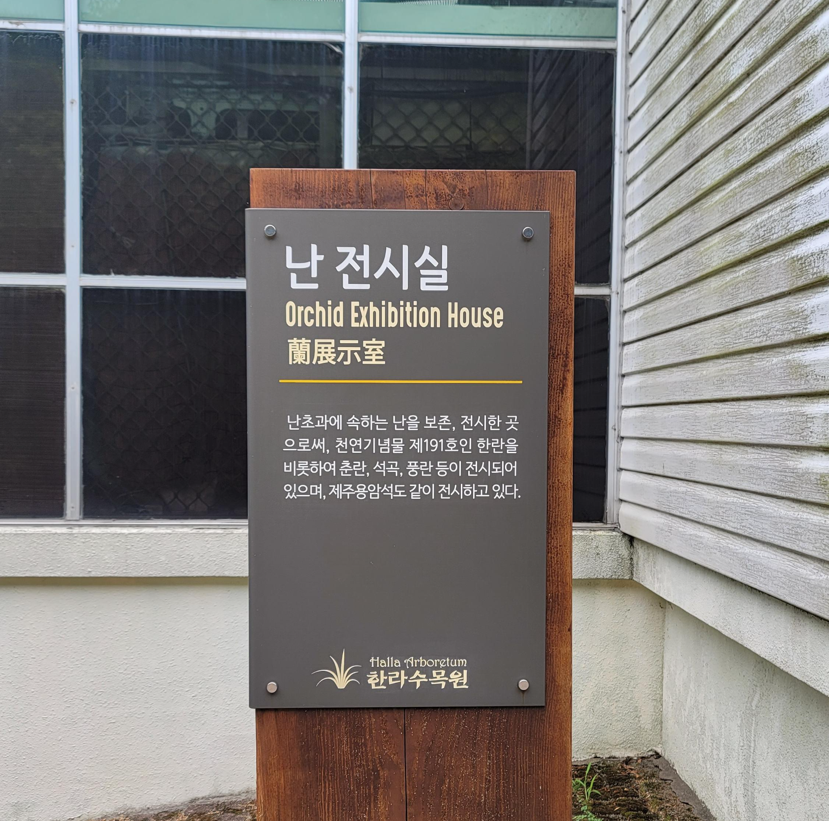 제주한라수목원
