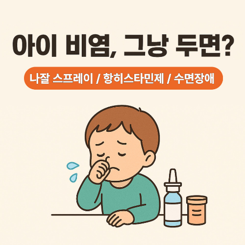 아이 비염 관리 중요성, 나잘 스프레이와 항히스타민제 사용, 수면장애 예방 강조 일러스트