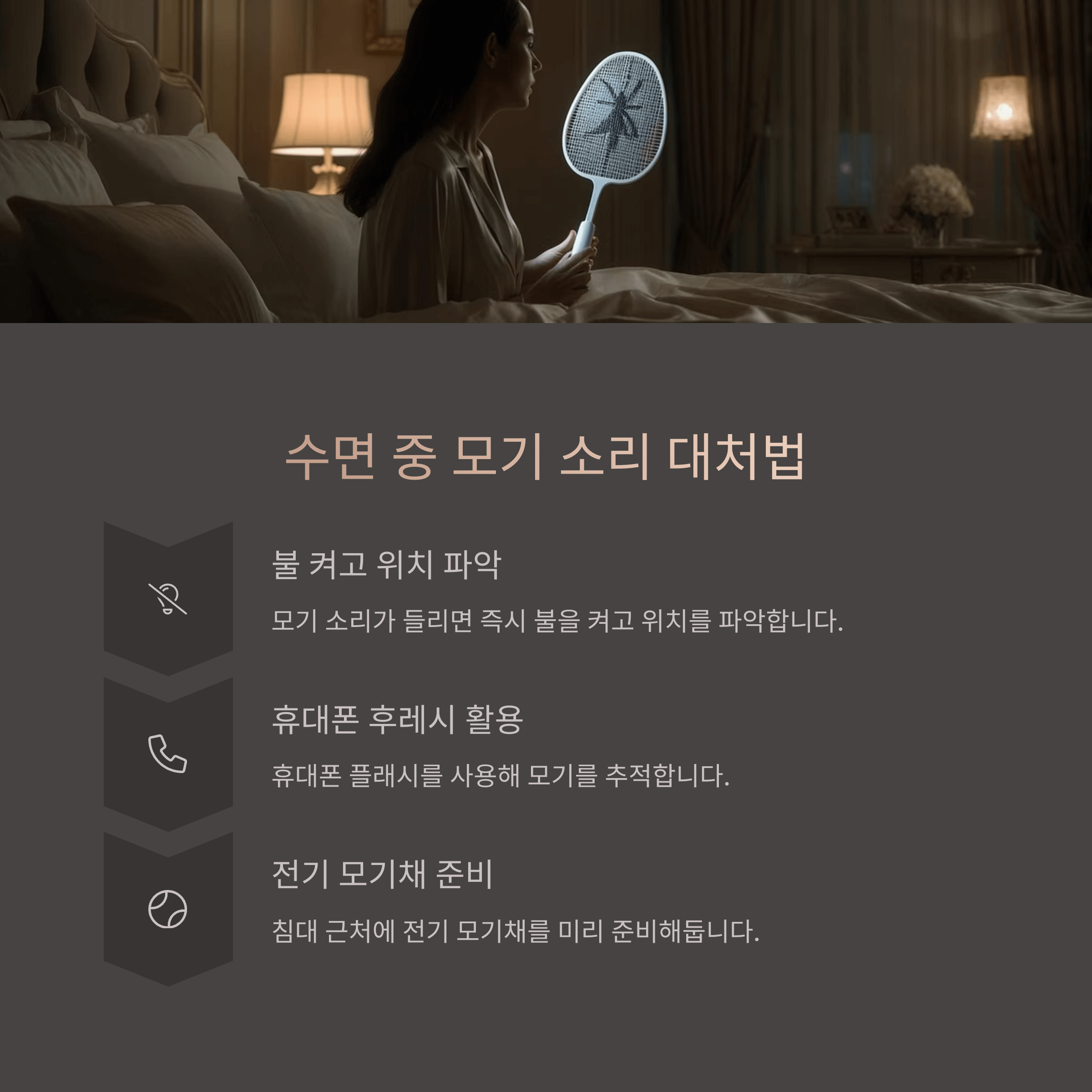 모기 소리에 잠 깨는 이유와 해결법