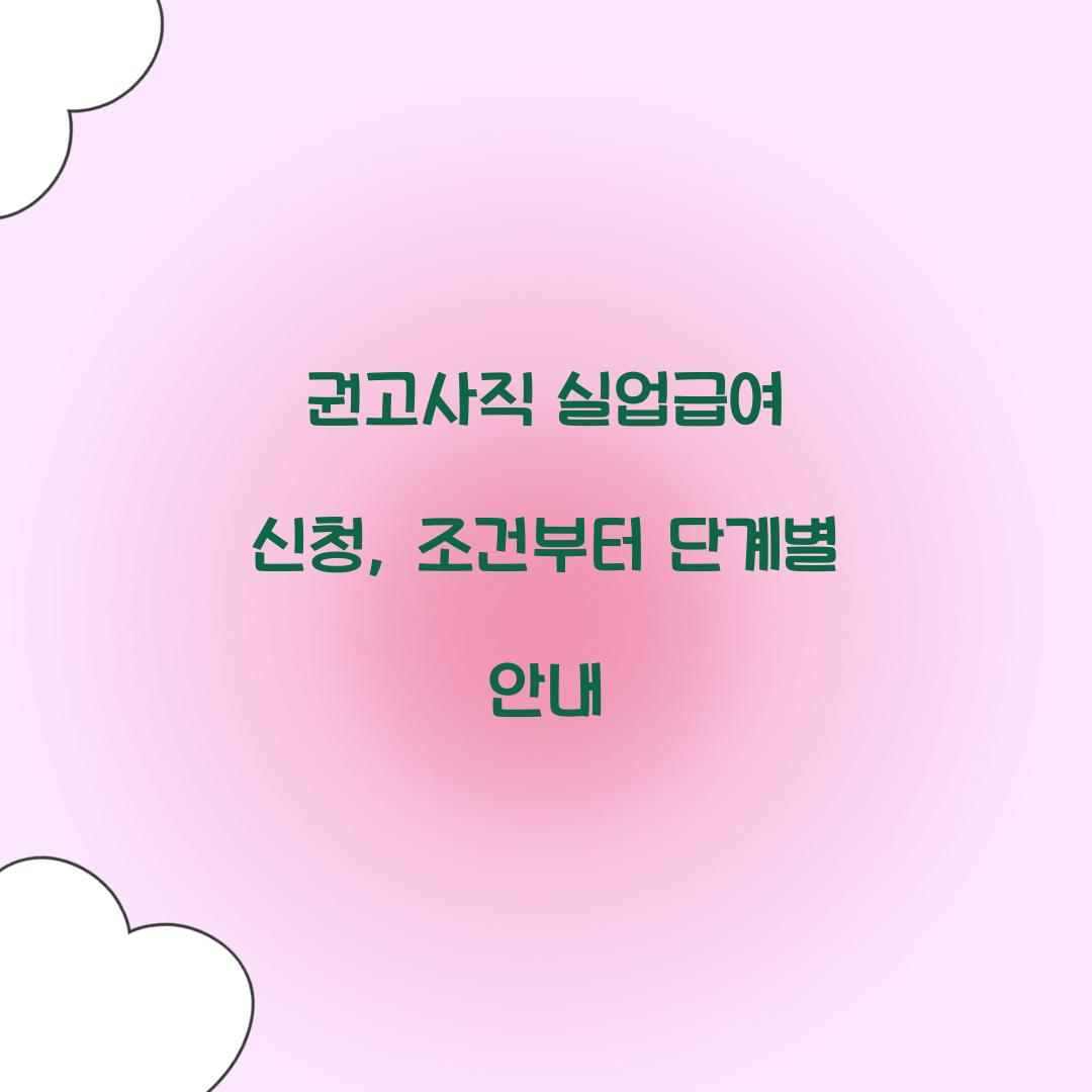 권고사직 실업급여 신청