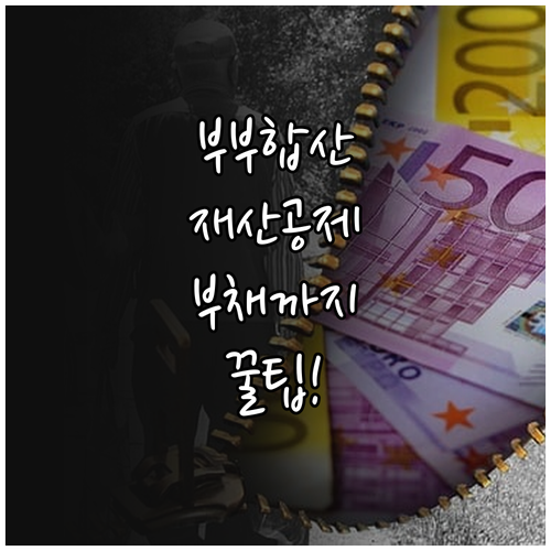 부부 합산 재산과 부채 공제 기초연금..