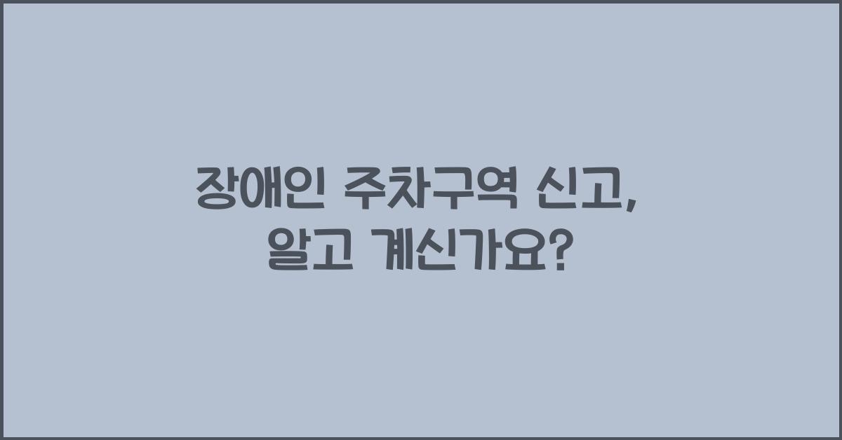 장애인 주차구역 신고