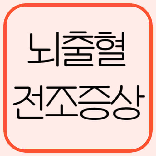 뇌출혈-전조증상