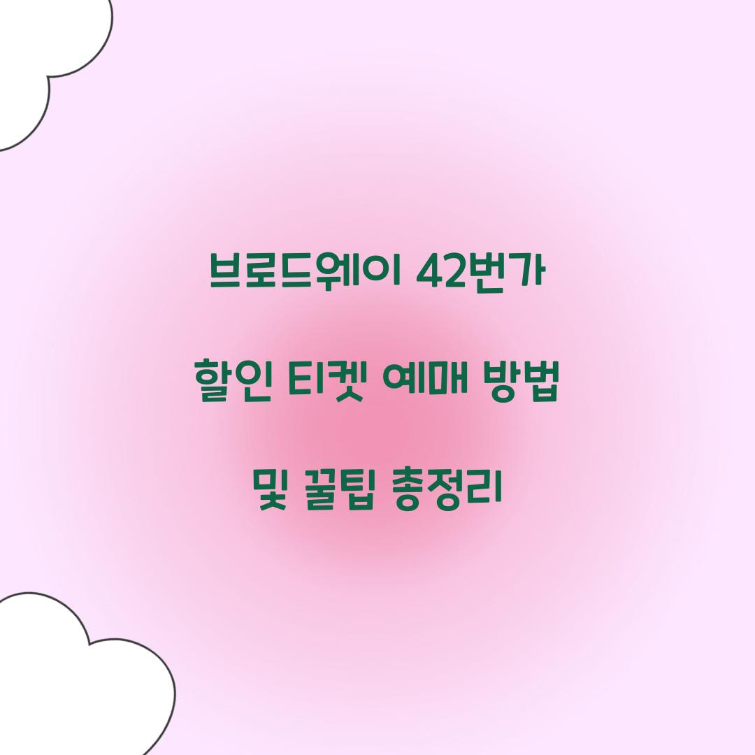 브로드웨이 42번가 할인 티켓 예매