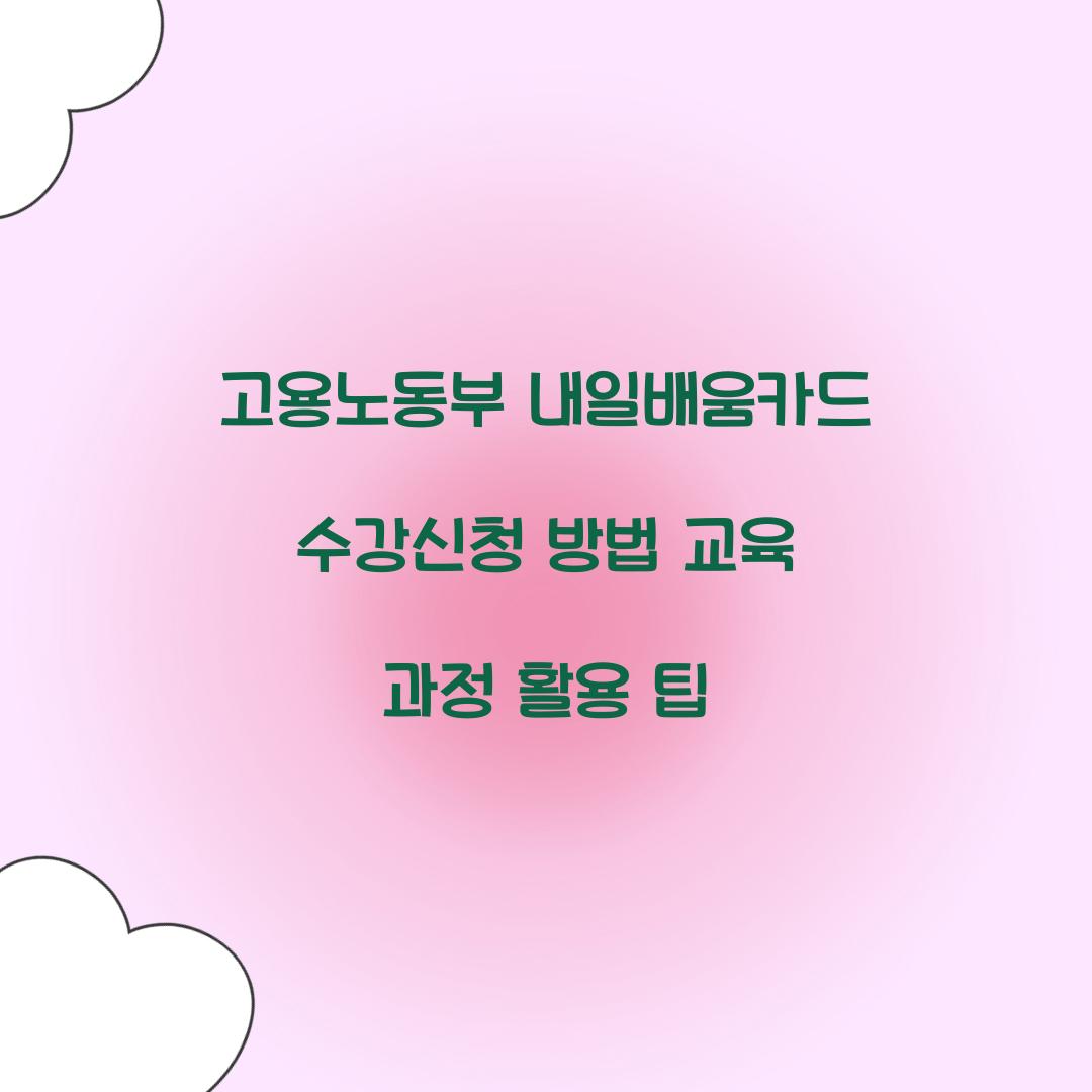 고용노동부 내일배움카드
